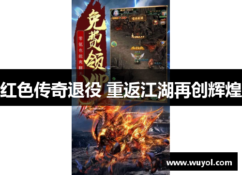 红色传奇退役 重返江湖再创辉煌