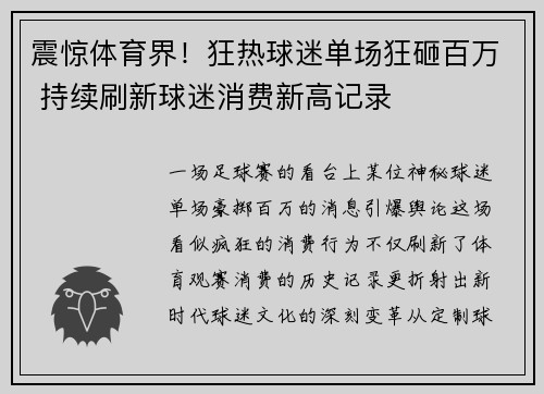 震惊体育界！狂热球迷单场狂砸百万 持续刷新球迷消费新高记录