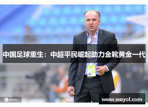 中国足球重生：中超平民崛起助力金靴黄金一代