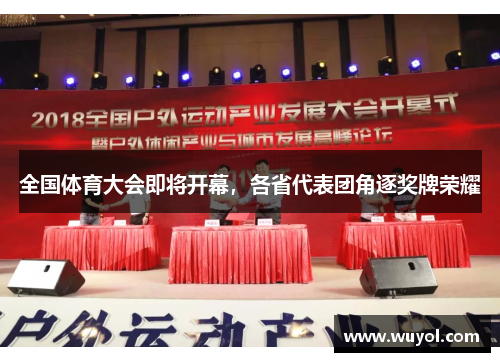 全国体育大会即将开幕，各省代表团角逐奖牌荣耀