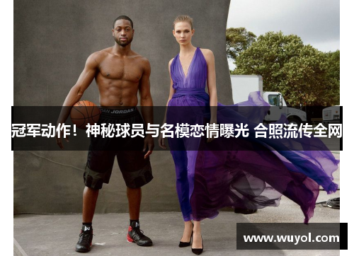 冠军动作！神秘球员与名模恋情曝光 合照流传全网