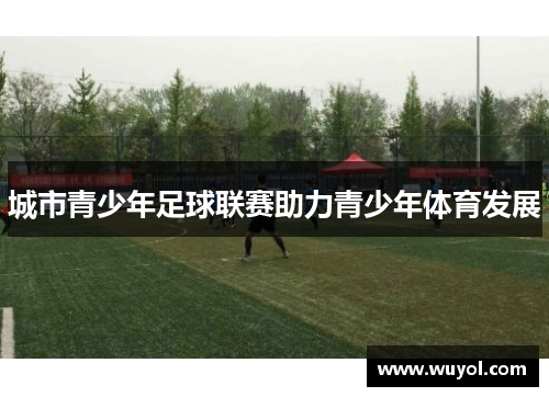 城市青少年足球联赛助力青少年体育发展