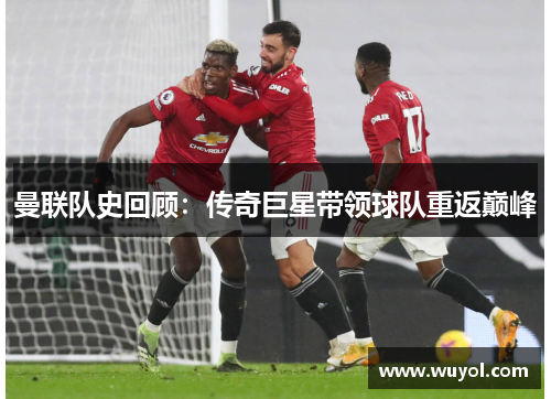 曼联队史回顾：传奇巨星带领球队重返巅峰