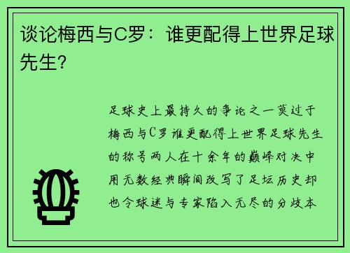 谈论梅西与C罗：谁更配得上世界足球先生？