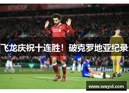 飞龙庆祝十连胜！破克罗地亚纪录