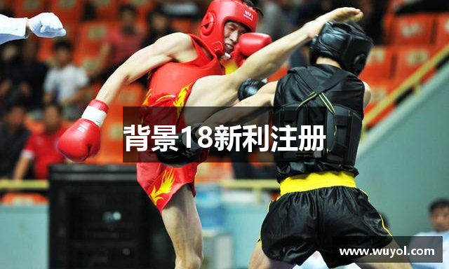 背景18新利注册