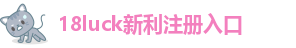 18新利注册